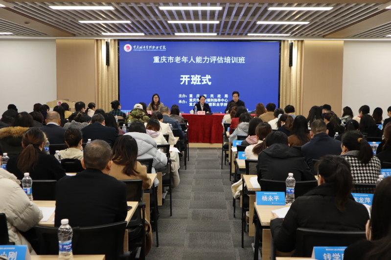 我校成功承办重庆市老年人能力评...