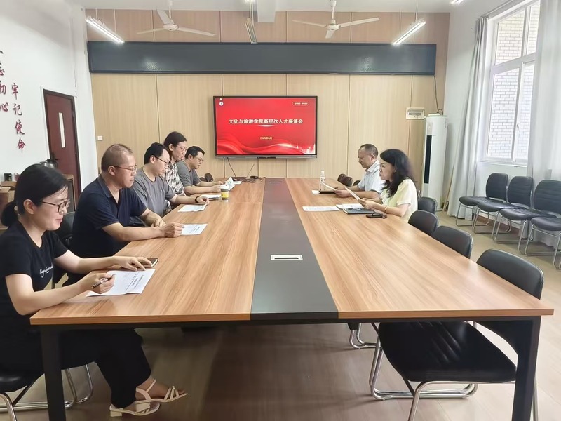 文化与旅游学院召开高层次人才座...