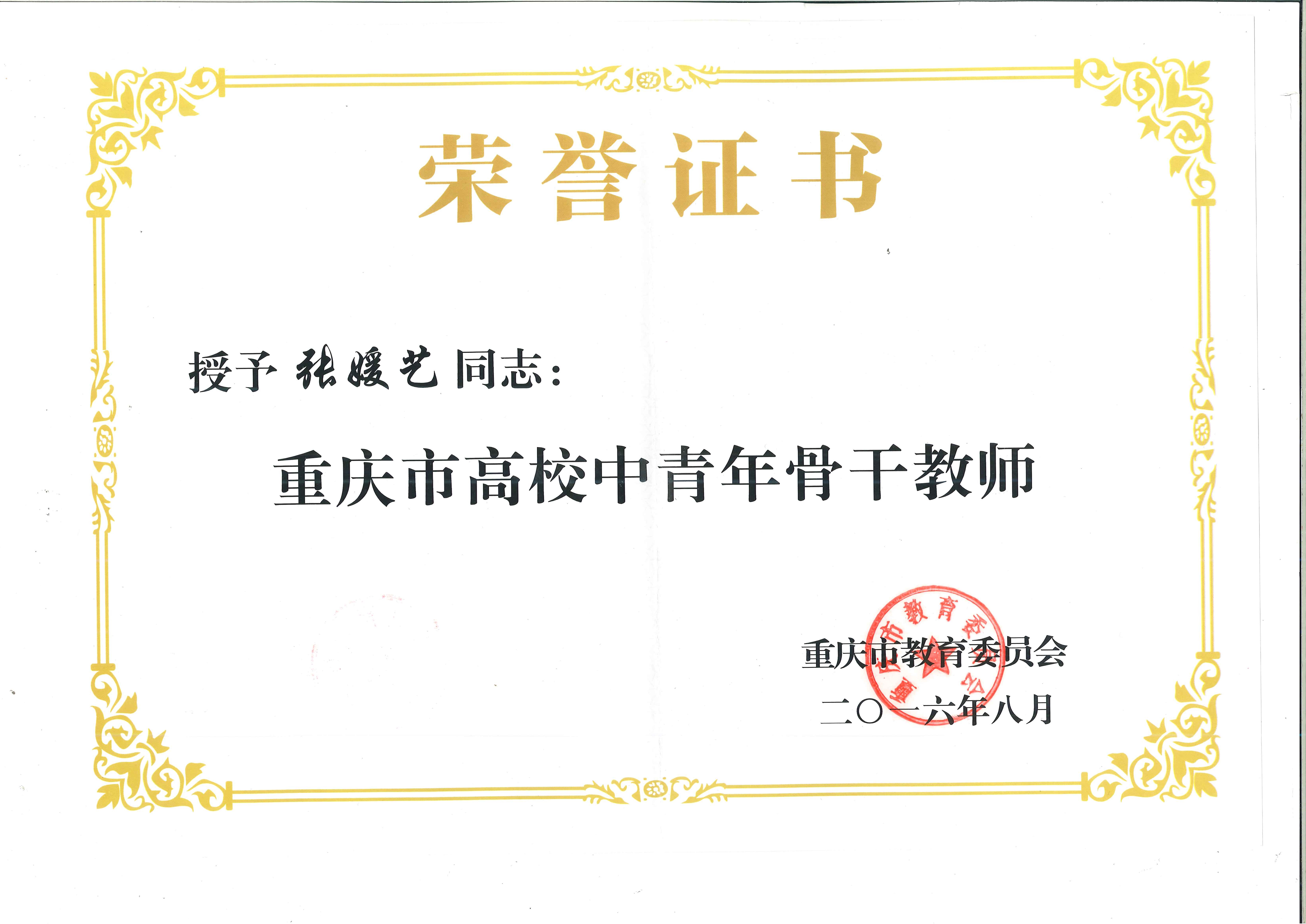 张媛艺被重庆市教育委员会评为重庆市高校中青年骨干教师