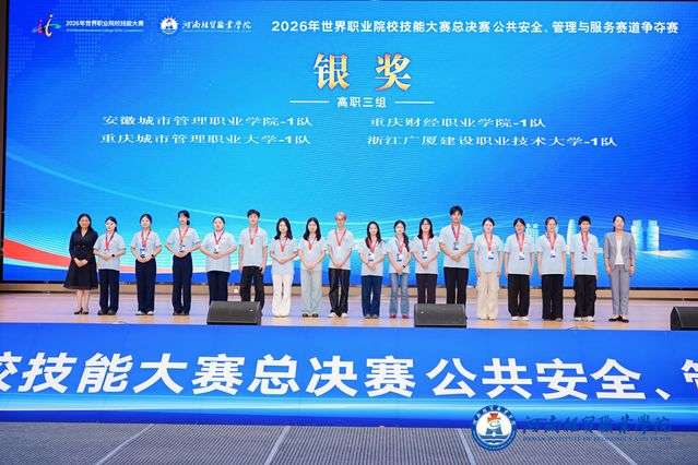 喜报|我校在2026年世界职业院校技能大赛公共安全、管理与服务赛道争夺赛中获银奖